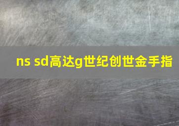 ns sd高达g世纪创世金手指